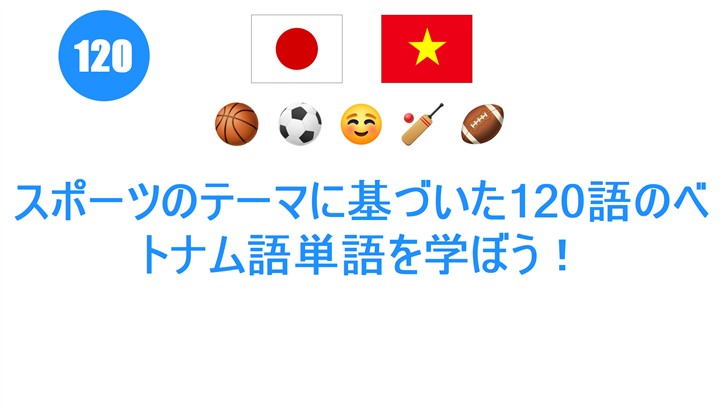 スポーツのテーマに基づいた120語のベトナム語単語を学ぼう！